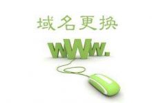 WordPress域名更换方法-渤海琴师
