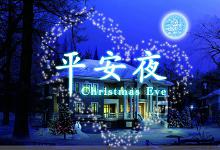 【竖笛教学】Silent Night - 平安夜-渤海琴师