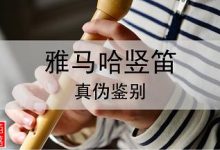 雅马哈竖笛真伪鉴别-渤海琴师