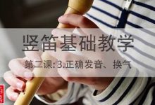 【琴师竖笛教学】第二课：3.正确发音、换气-渤海琴师