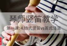 【琴师竖笛教学】第一课：4.德式竖笛vs英式竖笛-渤海琴师