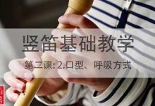 【琴师竖笛教学】第二课：2.口型、呼吸方式-渤海琴师