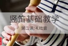 【琴师竖笛教学】第二课：4.吐音-渤海琴师