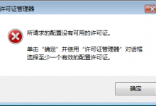 Catia“没有可用的许可证”的解决方法-渤海琴师