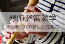 【琴师竖笛教学】第三课：1.3 C调指法(六孔竖笛)-渤海琴师