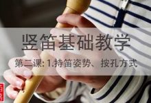【琴师竖笛教学】第二课：1.持笛姿势、按孔方式-渤海琴师
