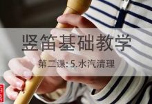【琴师竖笛教学】第二课：5.水汽清理-渤海琴师