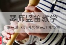 【琴师竖笛教学】第一课：3.六孔竖笛vs八孔竖笛-渤海琴师