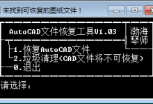 AutoCAD文件恢复工具V1.03-渤海琴师