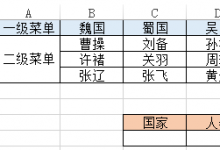 Excel二级联动下拉菜单制作方法-渤海琴师