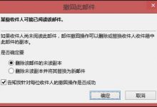 Outlook邮件撤回-渤海琴师