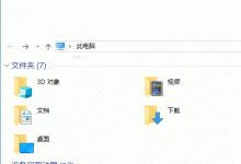 Win10文件资源管理器“错乱”-渤海琴师
