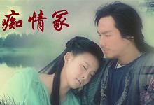 【琴师竖笛】痴情冢-渤海琴师