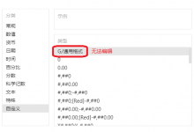 腾讯文档如何自定义单元格格式-渤海琴师