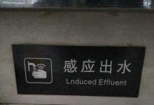 公共场所标识译写错误-渤海琴师