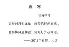 《春寒》诗词随笔-渤海琴师