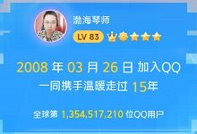 你的QQ几岁了？-渤海琴师